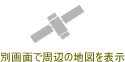 周辺地図検索