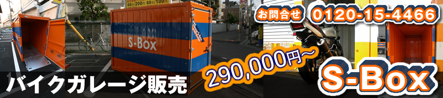 バイクガレージ・コンテナ販売