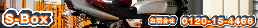 バイクコンテナ販売 S-Box