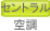 セントラル空調