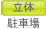 立体駐車場