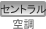 セントラル空調