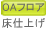 OAフロア