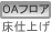 OAフロア