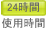 24時間使用
