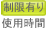 時間制限有り