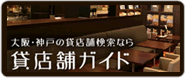 貸店舗ガイド