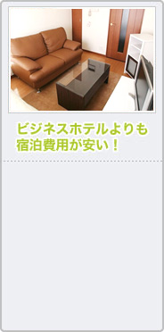 ビジネスホテルよりも宿泊費用が安い！