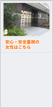 安心・安全重視の女性はこちら
