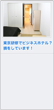 東京研修でビジネスホテル？損をしています！