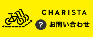 CHARISTA お問い合わせ