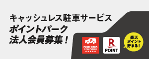 ポイントパーク　法人会員募集