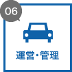 運営・管理