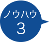 ノウハウ2