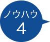 ノウハウ2