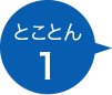 とことん1