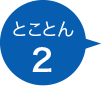 とことん2
