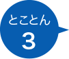 とことん3