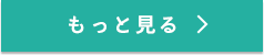もっと見る