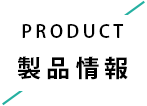 製品情報