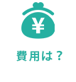 費用は？
