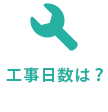 工事日数は？