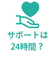 サポートは24時間？