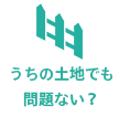 うちの土地でも問題ない？