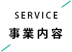 事業内容