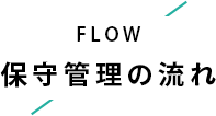 保守管理の流れ