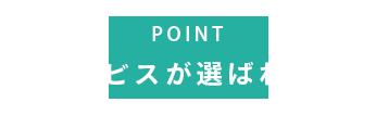 TPサービスが選ばれる理由