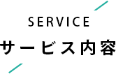 サービス内容