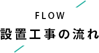 設置工事の流れ