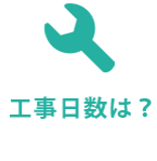 工事日数は？
