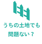 うちの土地でも問題ない？