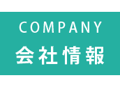 会社情報