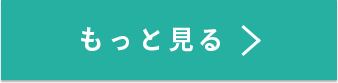 もっと見る