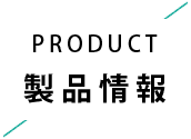 製品情報