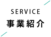 事業紹介