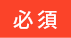 必須