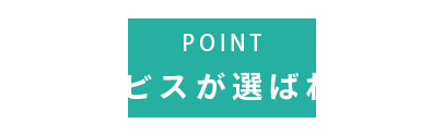 TPサービスが選ばれる理由