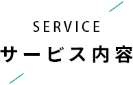 サービス内容