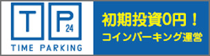 TIME PARKING コインパーキング運営