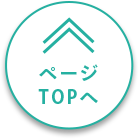 ページTOPへ
