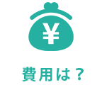 費用は？