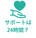 サポートは24時間？