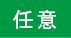 任意