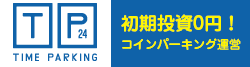 コインパーキング運営