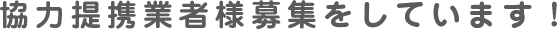 協力提携業者様募集