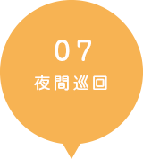 08．機器の定期点検